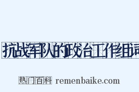 抗战军队的政治工作组词是什么意思的图片